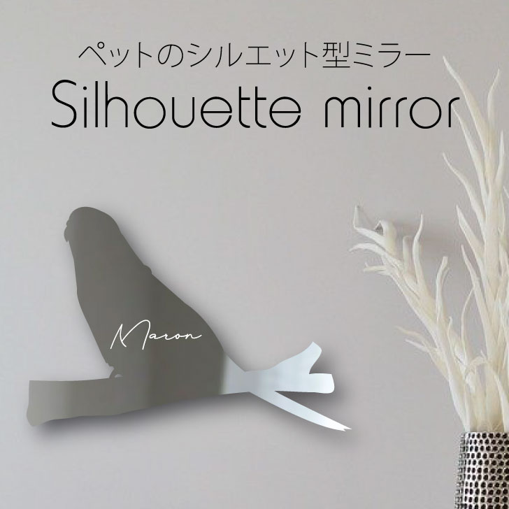 シルエットミラーＳ【 セキセイインコ 】 鏡 ミラー かわいい ペット 彫刻 インテリア グッズ プレゼント おしゃれ 映え 映える ギフト メモリアル アクリル