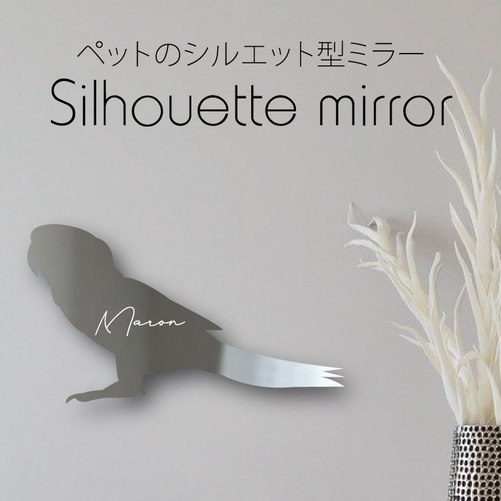 シルエットミラーＳ【 ミドリコンゴウインコ 】 鏡 ミラー かわいい ペット 彫刻 インテリア グッズ プレゼント おしゃれ 映え 映える ギフト メモリアル