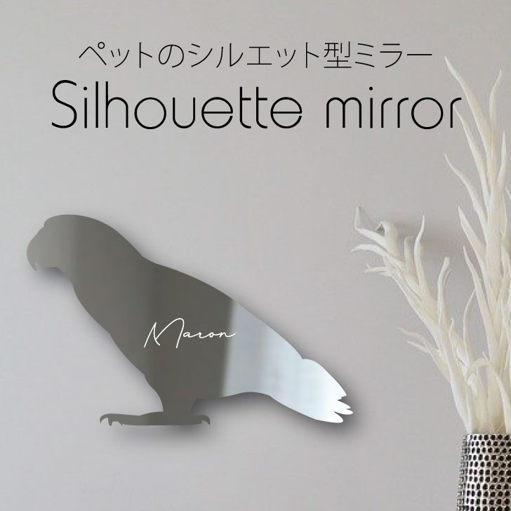 シルエットミラーＳ【 ヨウム 】 鏡 ミラー かわいい ペット 彫刻 インテリア グッズ プレゼント おしゃれ 映え 映える ギフト メモリアル アクリル 壁掛け 軽量