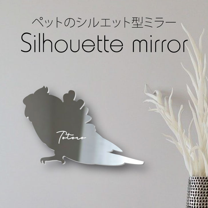 シルエットミラーS【 ハゴロモセキセイインコ 】 鏡 ミラー かわいい ペット 彫刻 インテリア グッズ プレゼント おしゃれ 映え 映える ギフト メモリアル