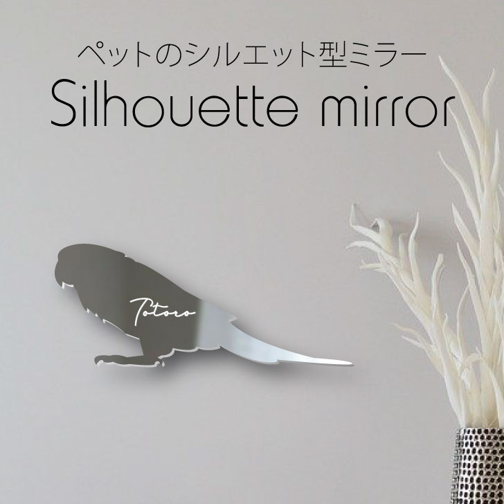 シルエットミラーS【 ホオミドリアカオウロコインコ 】 鏡 ミラー かわいい ペット 彫刻 インテリア グッズ プレゼント おしゃれ 映え 映える ギフト メモリアル