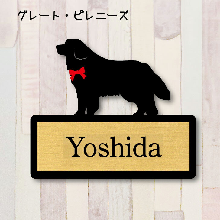 表札【グレートピレニーズ】 S ネームプレート ペット 犬 グッズ マンション アパート 戸建て ギフト 宅配ボックス ポスト
