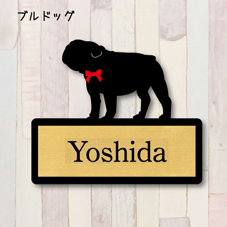 表札【ブルドッグ】 S ネームプレート ペット 犬 グッズ マンション アパート 戸建て ギフト 宅配ボックス ポスト