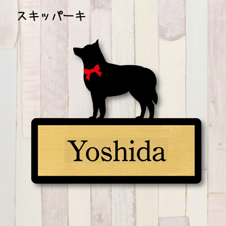 表札【スキッパーキ】 S ネームプレート ペット 犬 グッズ マンション アパート 戸建て ギフト 宅配ボックス ポスト
