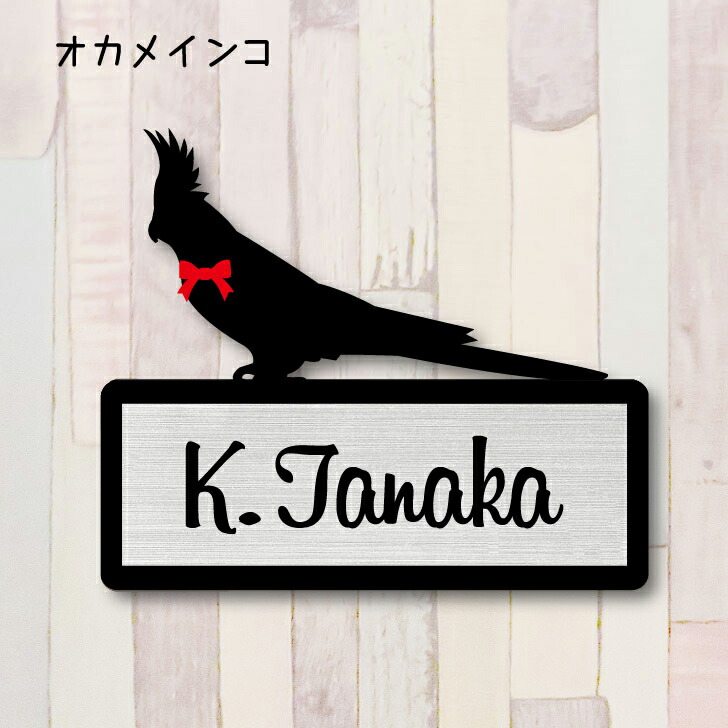 表札【オカメインコ】 Ｓ かわいい ネームプレート ペット 鳥 グッズ マンション アパート 戸建て 取付 簡単 ギフト 彫刻 宅配ボックス ポスト