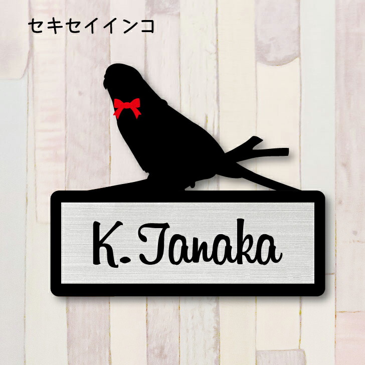 表札【セキセイインコ】 Ｓ かわいい ネームプレート ペット 鳥 グッズ マンション アパート 戸建て 取付 簡単 ギフト 彫刻 宅配ボックス ポスト