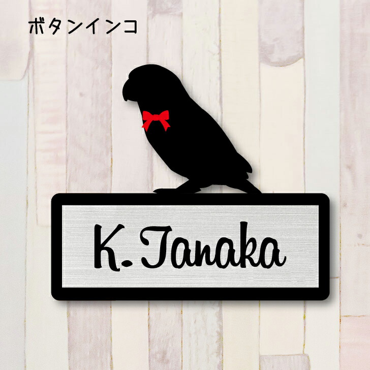 表札【ボタンインコ】 Ｓ かわいい ネームプレート ペット 鳥 グッズ マンション アパート 戸建て 取付 簡単 ギフト 彫刻 宅配ボックス ポスト