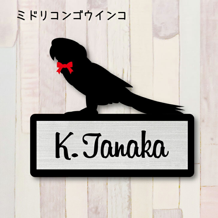 表札【ミドリコンゴウインコ】 Ｓ かわいい ネームプレート ペット 鳥 グッズ マンション アパート 戸建て 取付 簡単 ギフト 彫刻 宅配ボックス ポスト