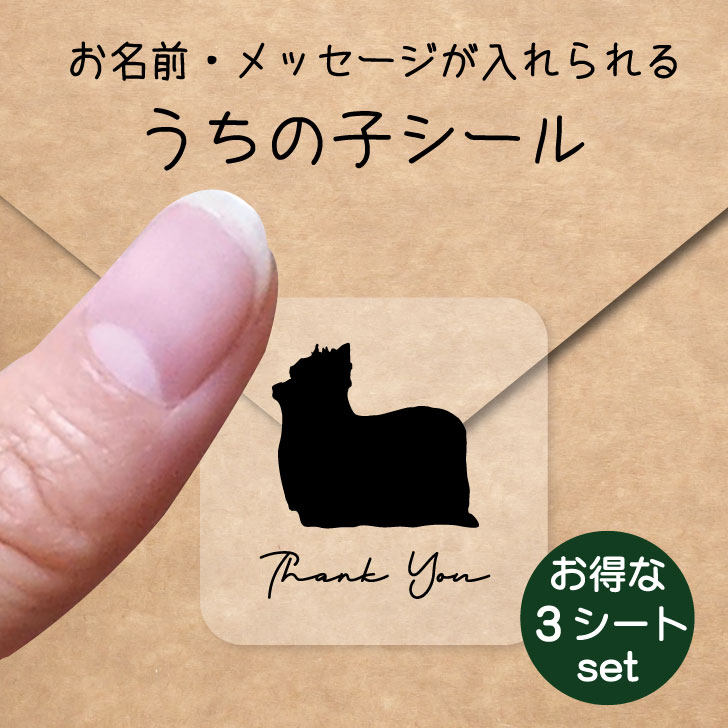 うちの子 シール お得な3シートセット【 ヨークシャーテリア 】 お名前シール 名前付け メッセージ ステッカー ペット グッズ 防水 透明 クリア オーダーメイド