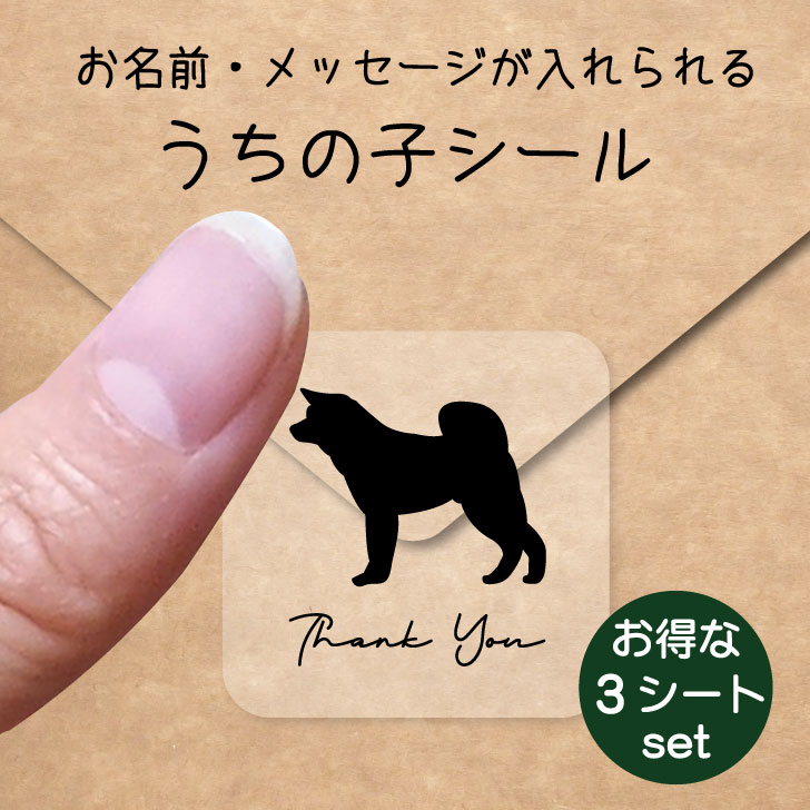 うちの子 シール お得な3シートセット【 秋田犬 】 お名前シール 名前付け メッセージ ステッカー ペット グッズ 防水 透明 クリア オーダーメイド minne Creema