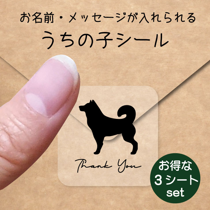 うちの子 シール お得な3シートセット【 甲斐犬 】 お名前シール 名前付け メッセージ ステッカー ペット グッズ 防水 透明 クリア オーダーメイド minne Creema