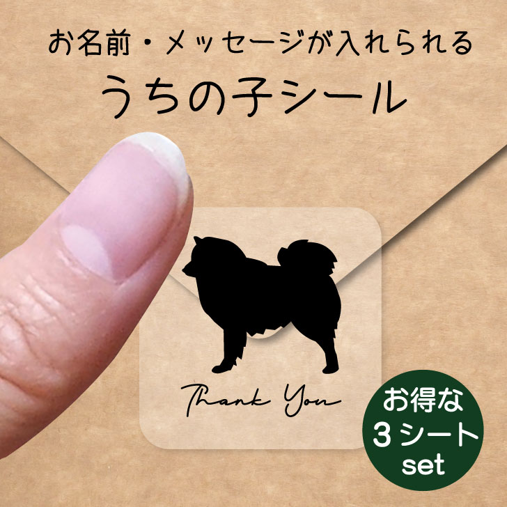 うちの子 シール お得な3シートセット【 日本スピッツ 】 お名前シール 名前付け メッセージ ステッカー ペット グッズ 防水 透明 クリア オーダーメイド minne