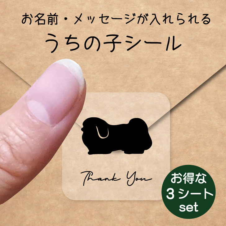 うちの子 シール お得な3シートセット【 ペキニーズ 】 お名前シール 名前付け メッセージ ステッカー ペット グッズ 防水 透明 クリア オーダーメイド minne