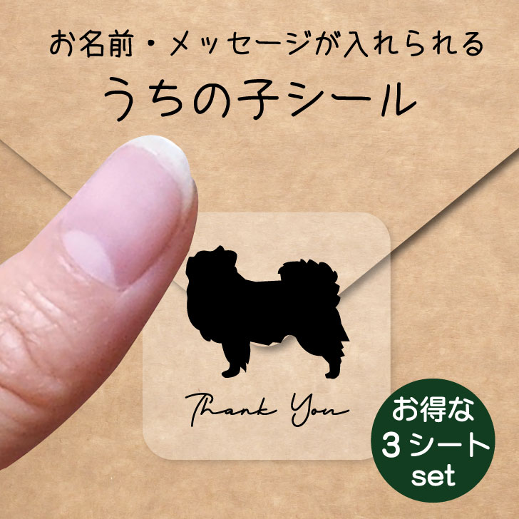 うちの子 シール お得な3シートセット【 チベタンスパニエル 】 お名前シール 名前付け メッセージ ステッカー ペット グッズ 防水 透明 クリア オーダーメイド