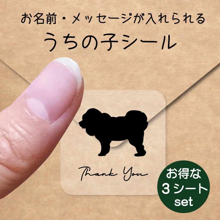 うちの子 シール お得な3シートセット【 チベタンマスティフ 】 お名前シール 名前付け メッセージ ステッカー ペット グッズ 防水 透明 クリア オーダーメイド