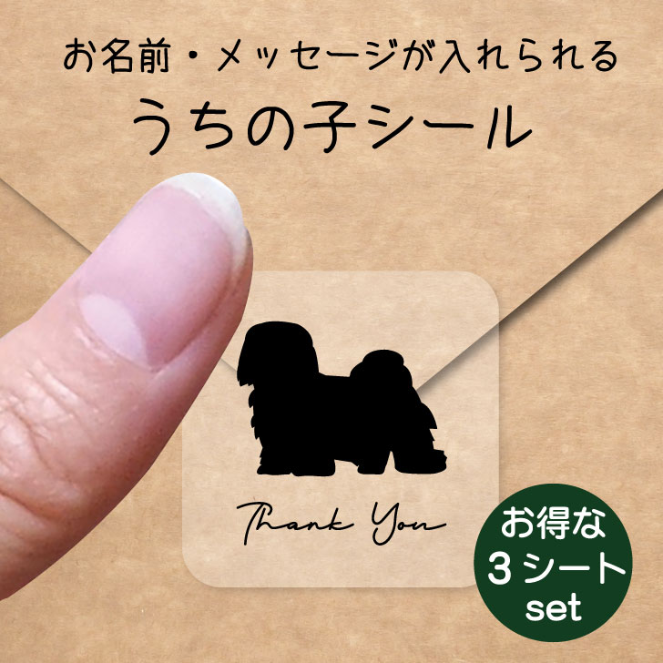 うちの子 シール お得な3シートセット【 ハバニーズ 】 お名前シール 名前付け メッセージ ステッカー ペット グッズ 防水 透明 クリア オーダーメイド minne