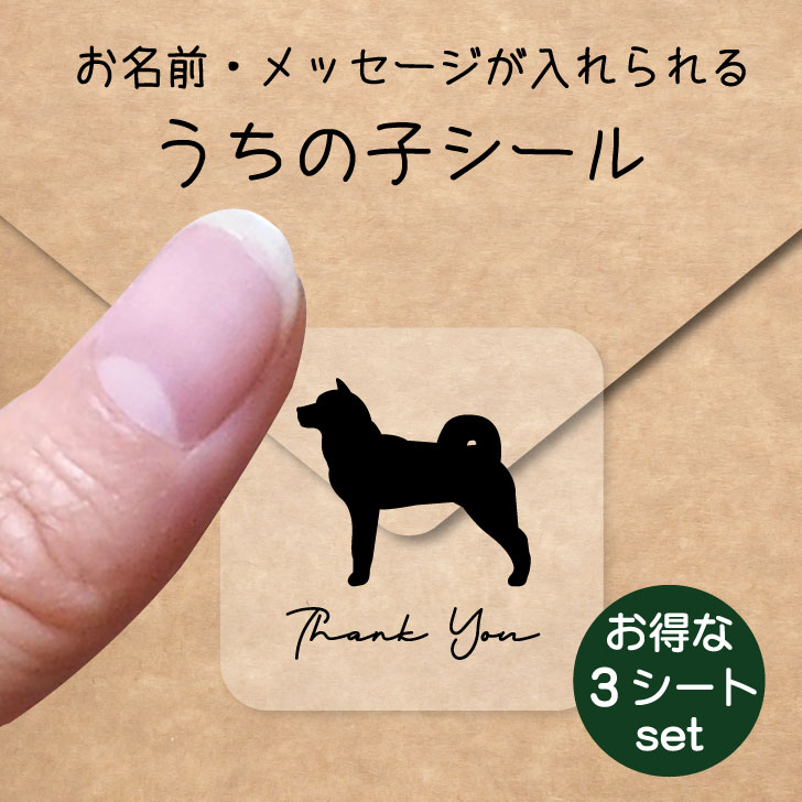 うちの子 シール お得な3シートセット【 北海道犬 】 お名前シール 名前付け メッセージ ステッカー ペット グッズ 防水 透明 クリア オーダーメイド minne