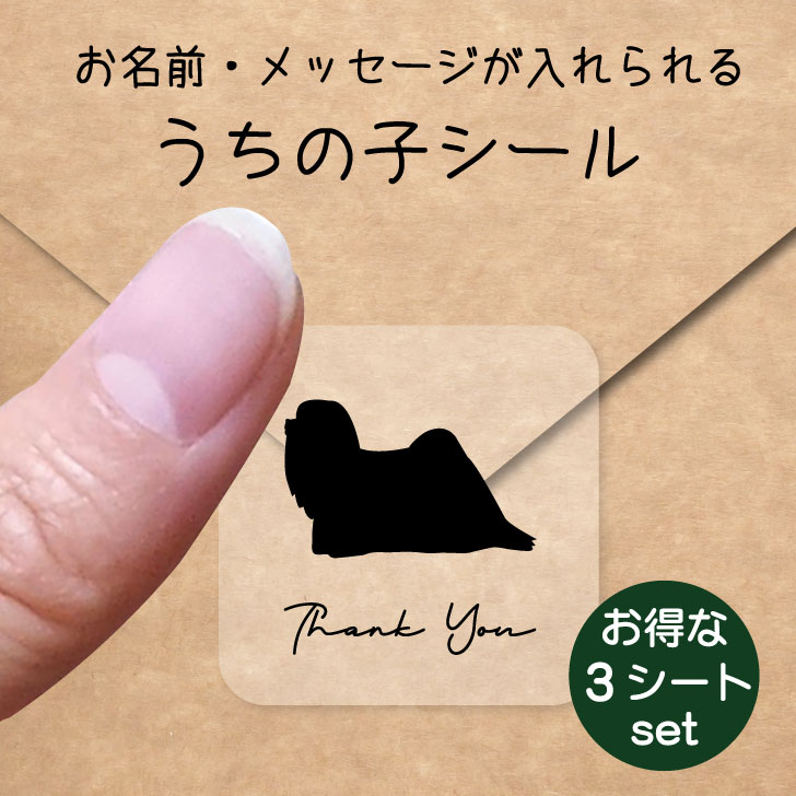 うちの子 シール お得な3シートセット【 ラサアプソ 】 お名前シール 名前付け メッセージ ステッカー ペット グッズ 防水 透明 クリア オーダーメイド minne