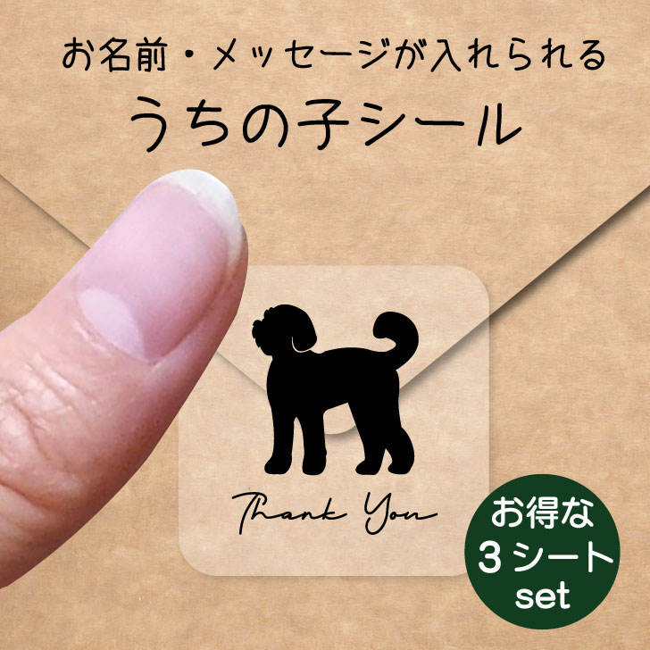 うちの子 シール お得な3シートセット【 ラブラドゥードル 】 お名前シール 名前付け メッセージ ステッカー ペット グッズ 防水 透明 クリア オーダーメイド
