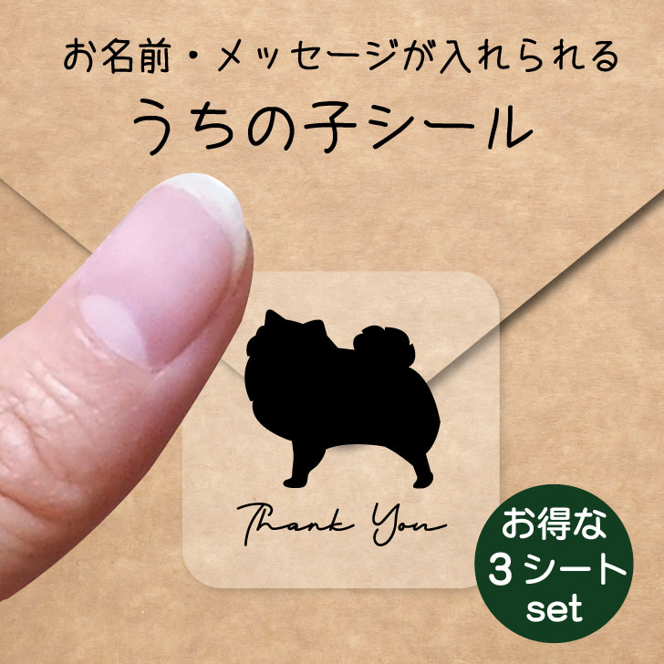 うちの子 シール お得な3シートセット【 ポメチワ 】 お名前シール 名前付け メッセージ ステッカー ペット グッズ 防水 透明 クリア オーダーメイド minne