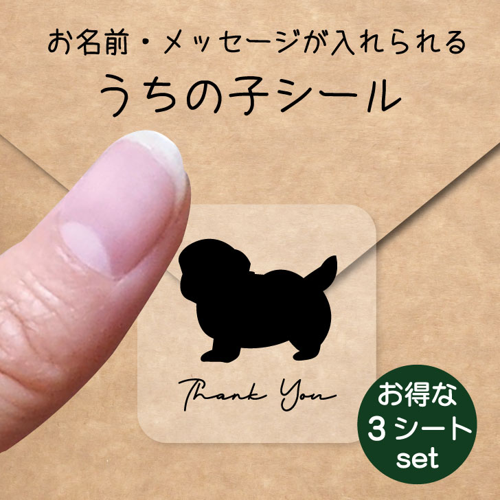 うちの子 シール お得な3シートセット【 マルシーズー 】 お名前シール 名前付け メッセージ ステッカー ペット グッズ 防水 透明 クリア オーダーメイド minne