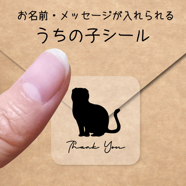 うちの子 シール 【 スコティッシュフォールド 】 お名前シール 名前付け メッセージ ステッカー ペット グッズ シルエット 防水 透明 クリア オーダーメイド