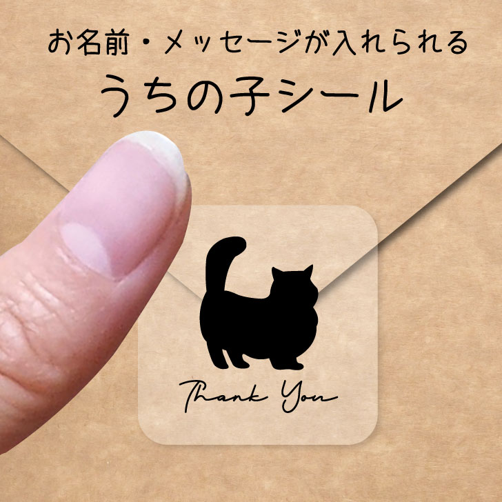 うちの子 シール 【 マンチカン　ロングヘア 】 お名前シール 名前付け メッセージ ステッカー ペット グッズ シルエット 防水 透明 クリア オーダーメイド