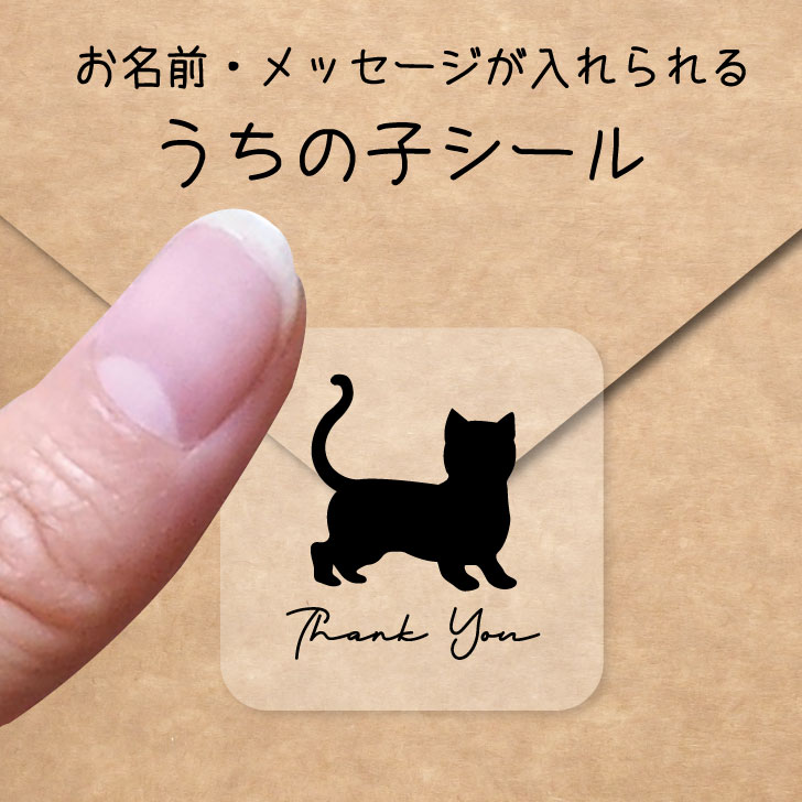 うちの子 シール 【 マンチカン　ショートヘア 】 お名前シール 名前付け メッセージ ステッカー ペット グッズ シルエット 防水 透明 クリア オーダーメイド