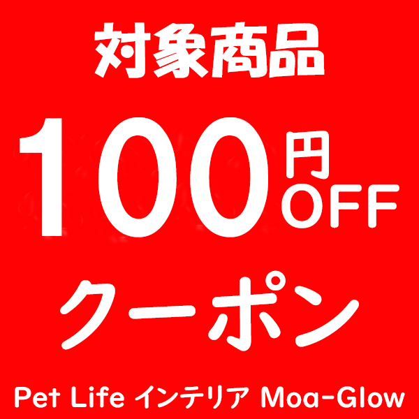 Pet Life インテリア Moa-Glowの「対象商品100円OFFクーポン」のクーポン