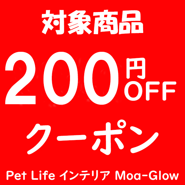 Pet Life インテリア Moa-Glowの「対象商品200円OFFクーポン」のクーポン