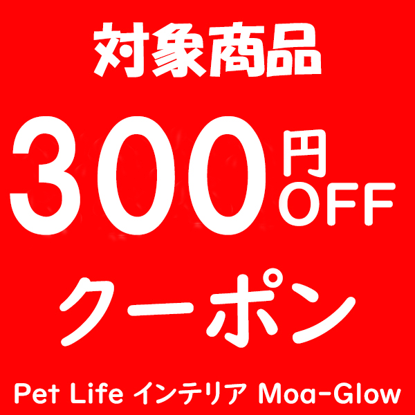 Pet Life インテリア Moa-Glowの「対象商品３00円OFFクーポン」のクーポン