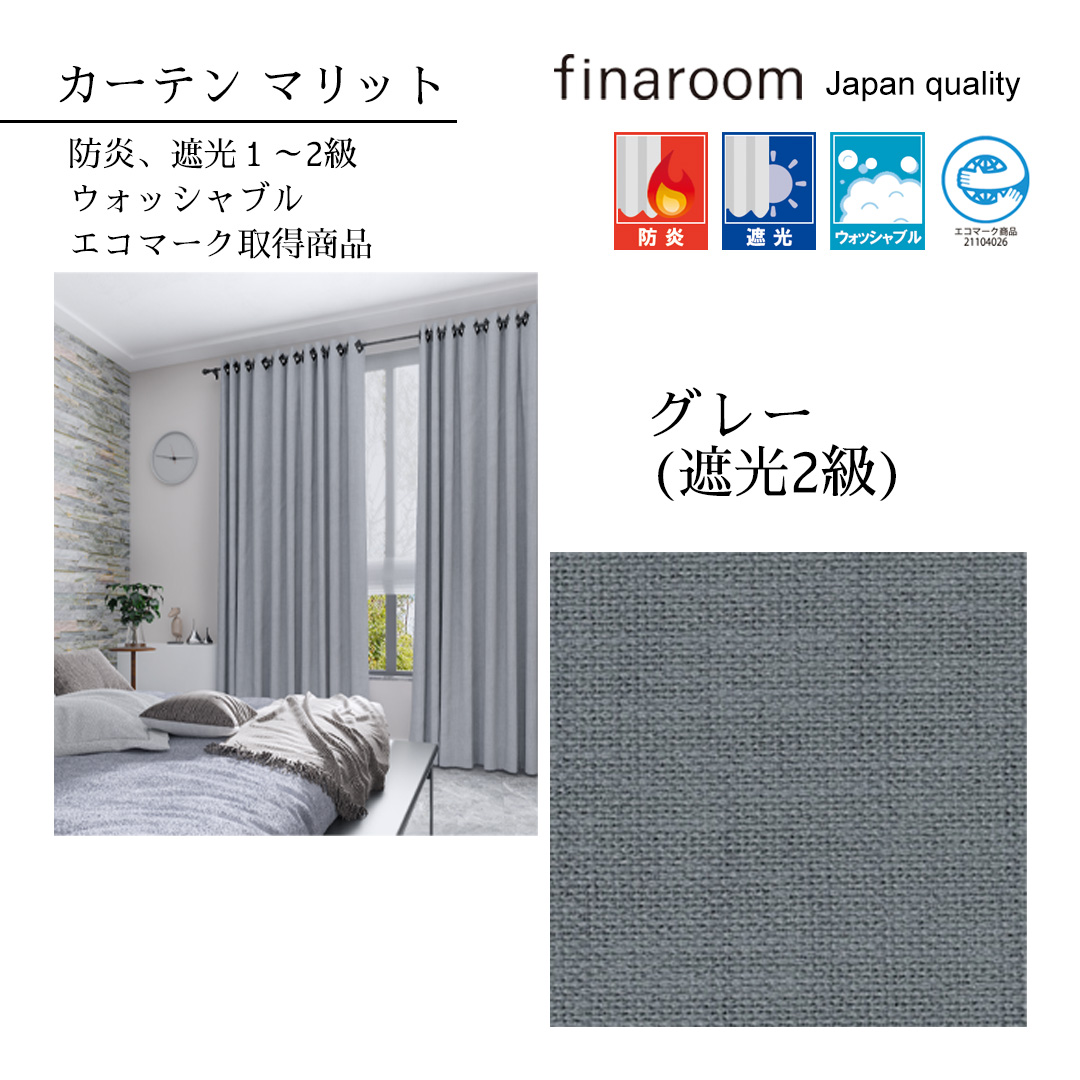 オーダーカーテン 防炎 遮光 ドレープ カーテン finaroom ジャパン