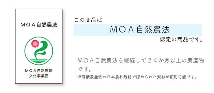 MOA自然農法