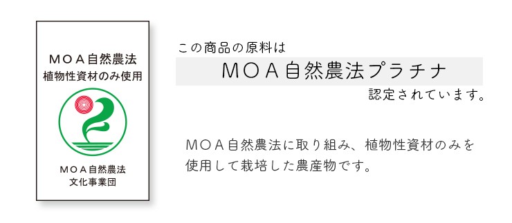 MOA自然農法プラチナ