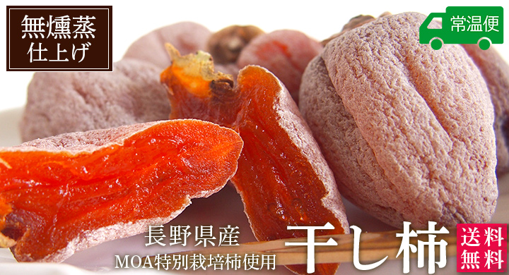 長野県産　さんさんファームの特別栽培　干し柿　１箱（３００ｇ×２パック）無燻蒸仕上げ・二酸化硫黄不使用【常温発送・送料無料】 |  | 01