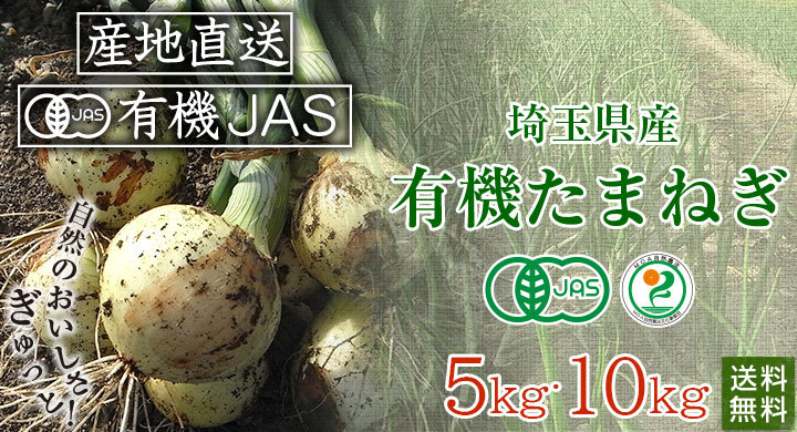 埼玉県産新玉ねぎ
