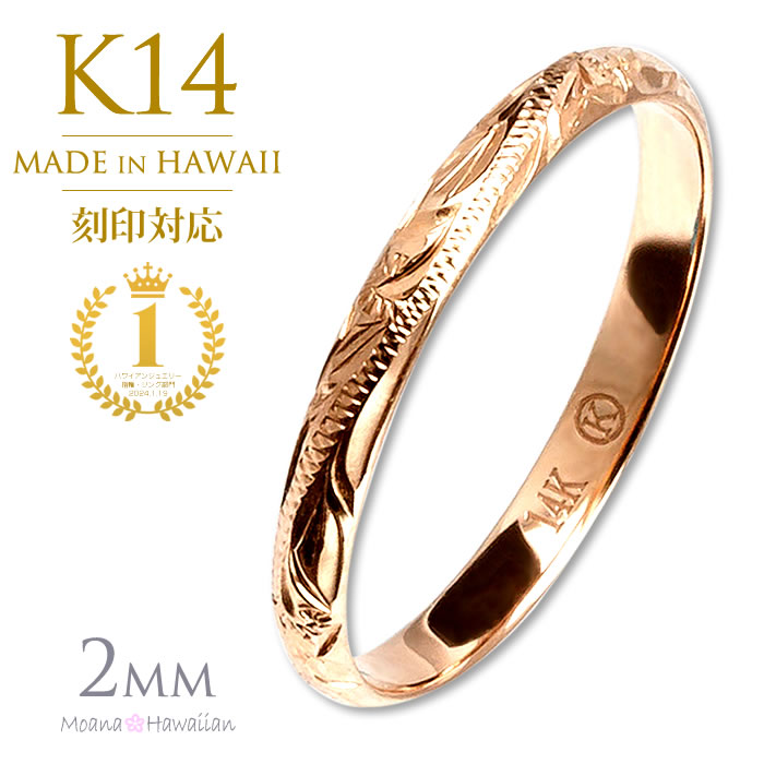 ハワイアンジュエリー リング 刻印無料 K14 ピンクゴールドリング 2mm