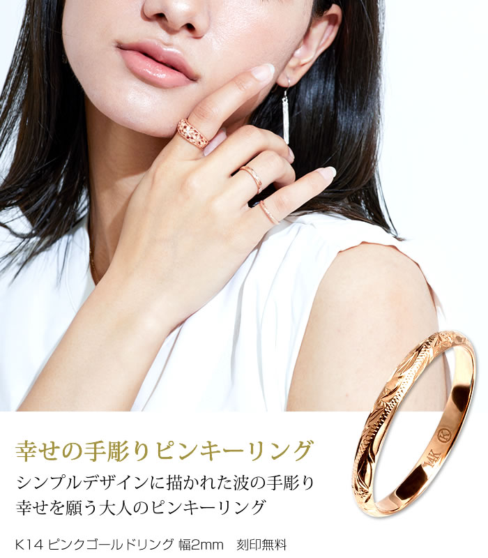 ハワイアンジュエリー リング 刻印無料 K14 ピンクゴールドリング 2mm