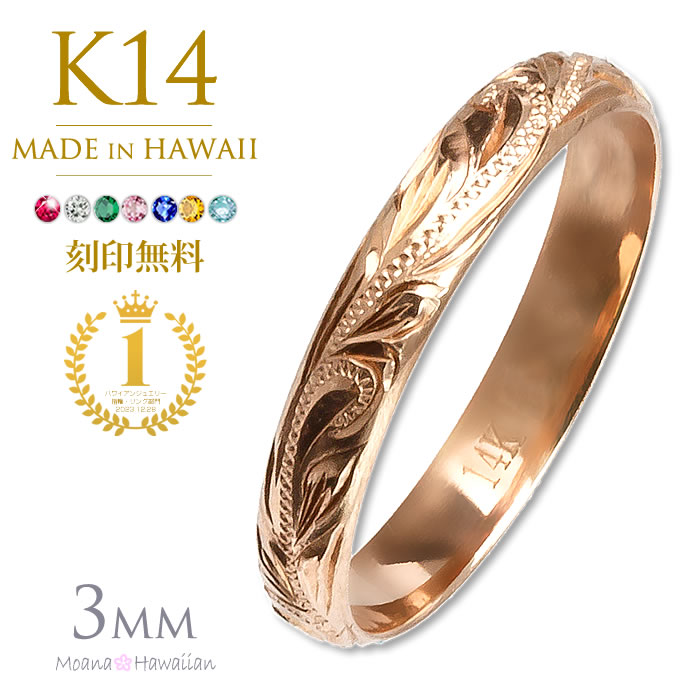 ハワイアンジュエリー リング 刻印無料 K14 ピンクゴールドリング 3mm