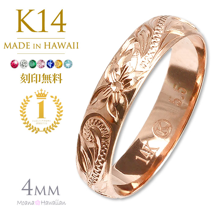 ハワイアンジュエリー リング 刻印無料 K14 ピンクゴールドリング 4mm