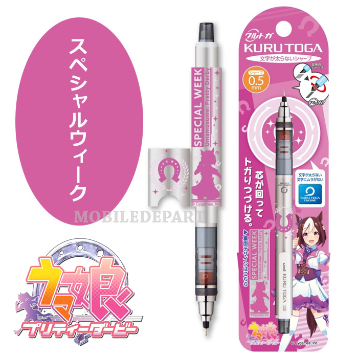 クルトガ ウマ娘プリティダービー 三菱鉛筆 Uni シャープペンシル 0.5mm シャープペン シャーペン 文房具 スペシャルウィーク  サイレンススズカ オグリキャップ :UMAMUSUME-KURUTOGA:モバイルデパート - 通販 - Yahoo!ショッピング