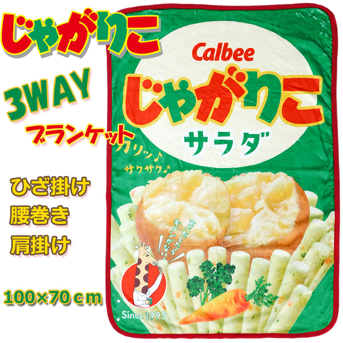 3WAY ブランケット お菓子 パッケージ ひざ掛け 毛布 腰巻き 肩掛け じゃがりこ カルビー レトロ ウォーマー雑貨 防寒用品 おもしろ雑貨