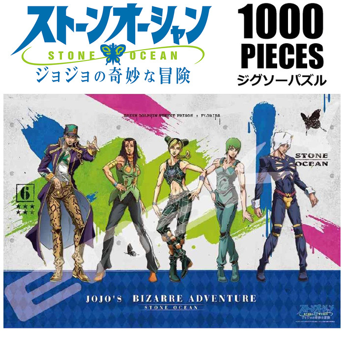 ジョジョの奇妙な冒険 第6部 ストーンオーシャン 石作りの海 1000 