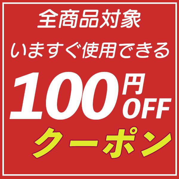 ショッピングクーポン - Yahoo!ショッピング - ストア内全商品で今すぐ使える 100円OFFクーポン！