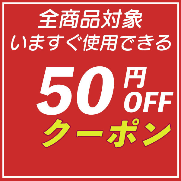 ショッピングクーポン - Yahoo!ショッピング - ストア内全商品で今すぐ使える 50円OFFクーポン！