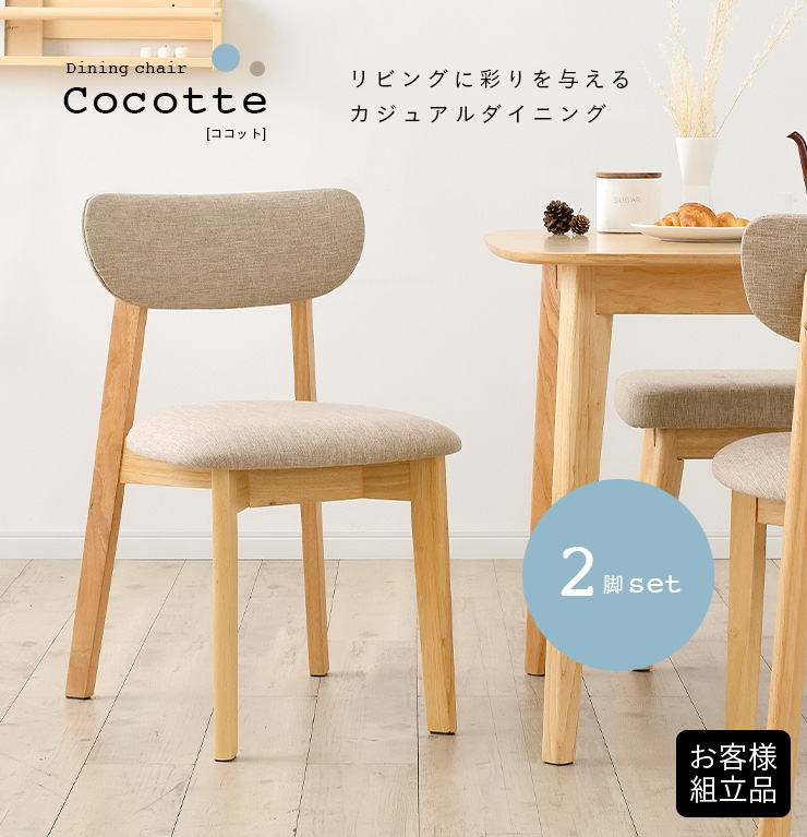 ダイニングチェア ダイニングチェアー 木製チェア 北欧 2脚セット 椅子 いす イス 木製 おしゃれ Cocotte2 chair(ココット2 チェア) 4色対応 - 0