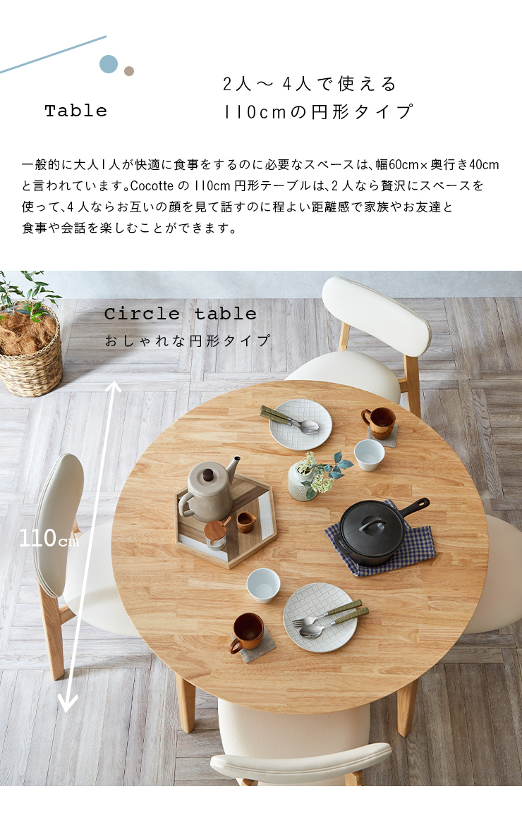 円形ダイニングテーブル 幅110cm 単品 Cocotte3(ココット3) ダイニング