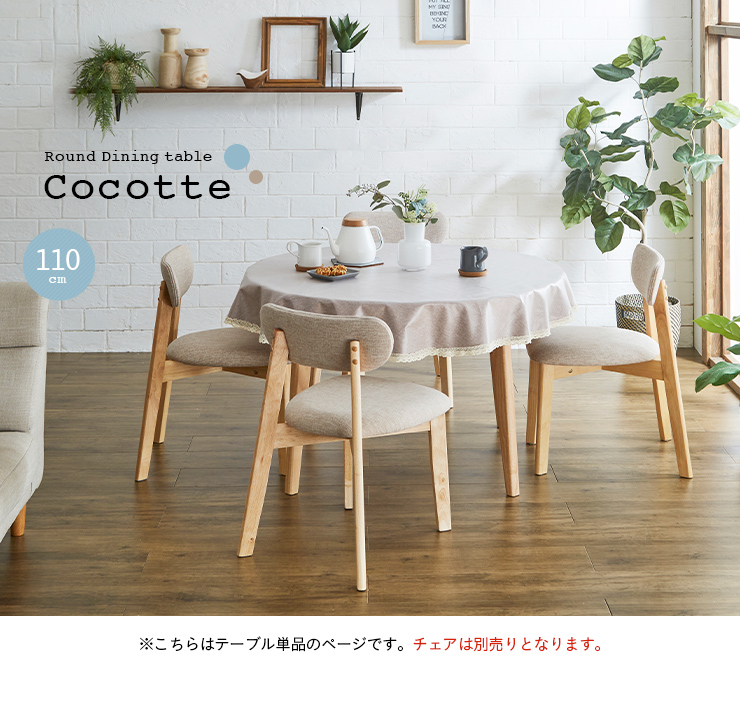 円形ダイニングテーブル 幅110cm 単品 Cocotte3(ココット3