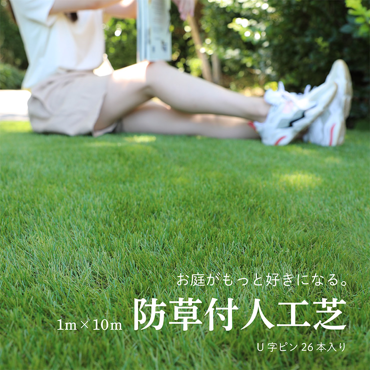 人工芝 芝生マット 芝生 ロール 1m×10m ロールタイプ リアル 芝