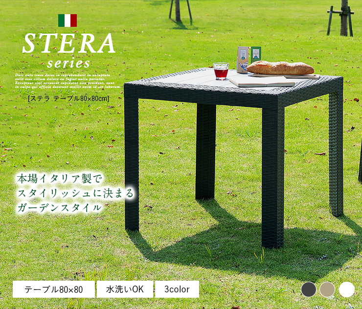 ガーデンファニチャー ガーデンテーブル テーブル STERA(ステラ) 幅80cm 3色対応 :168319:家具通販のメーベル - 通販 -  Yahoo!ショッピング
